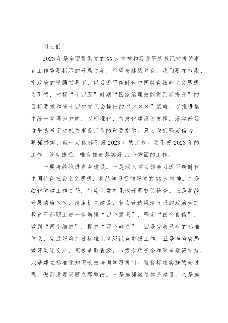 在机关事务局2023年工作会议上的讲话.docx,第4页预览