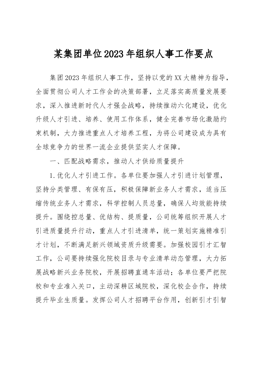 某集团单位2023年组织人事工作要点.docx,第1页预览