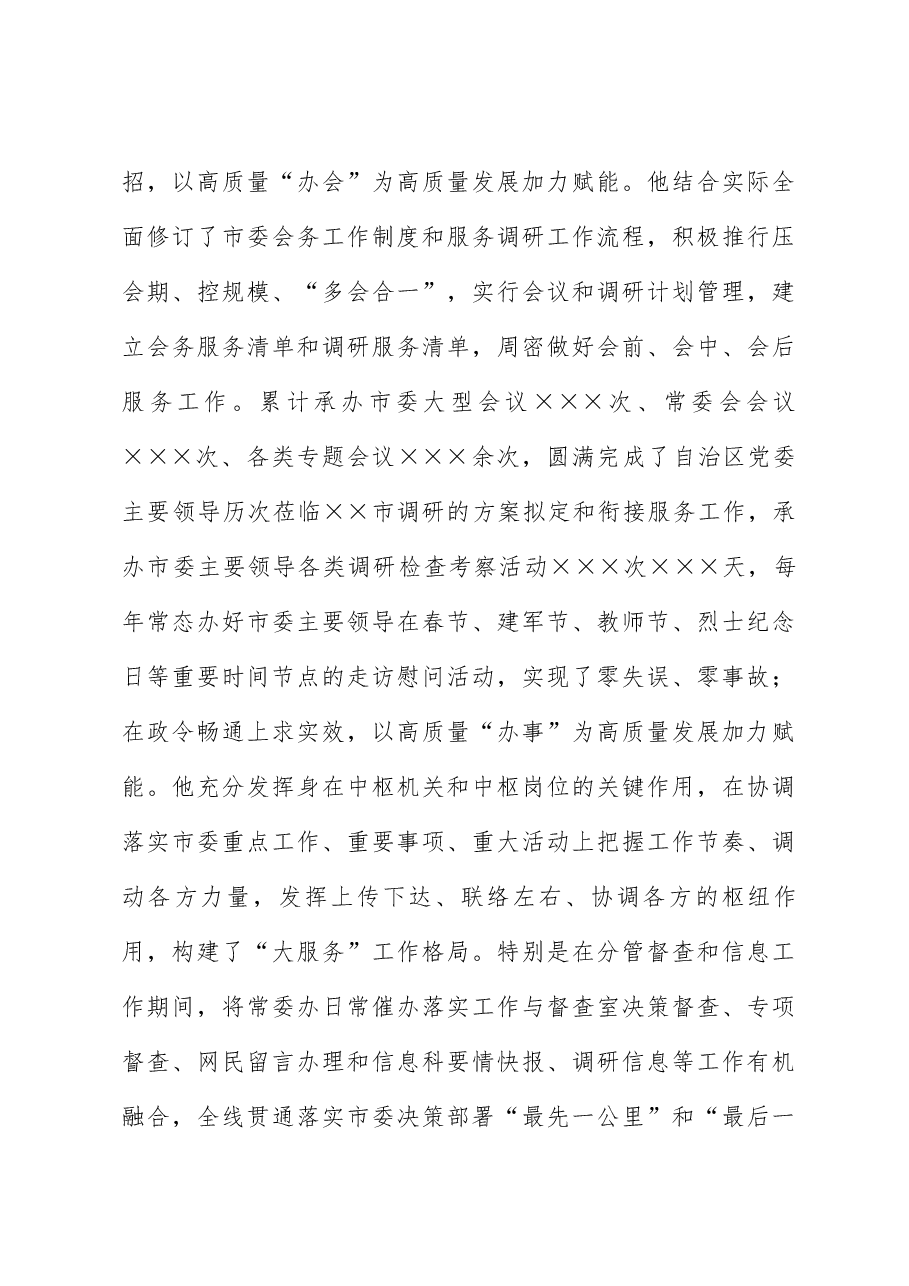 市委办公厅干部先进事迹材料:凝心聚力“三服务” 担当作为守初心.docx,第4页预览