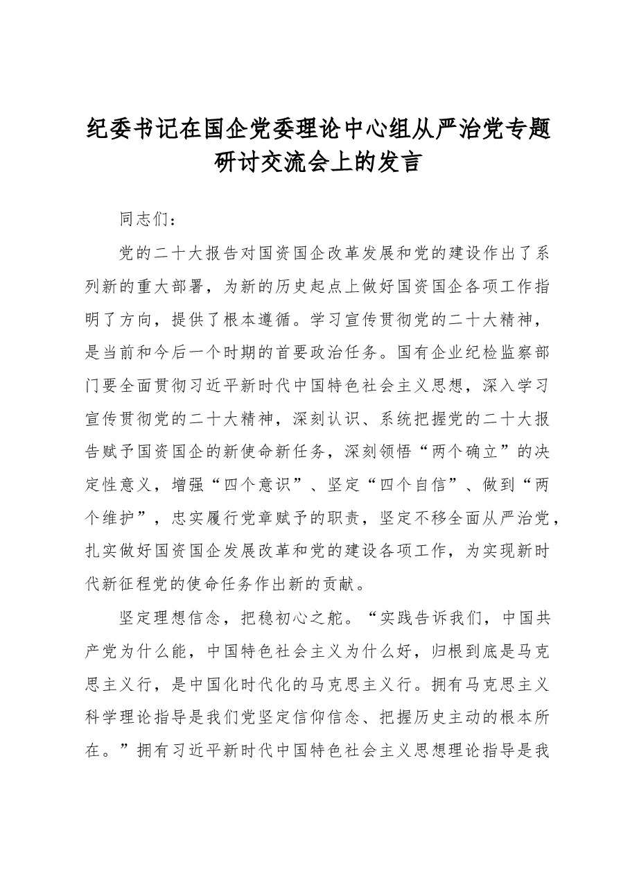 纪委书记在国企党委理论中心组从严治党专题研讨交流会上的发言.docx,第1页预览