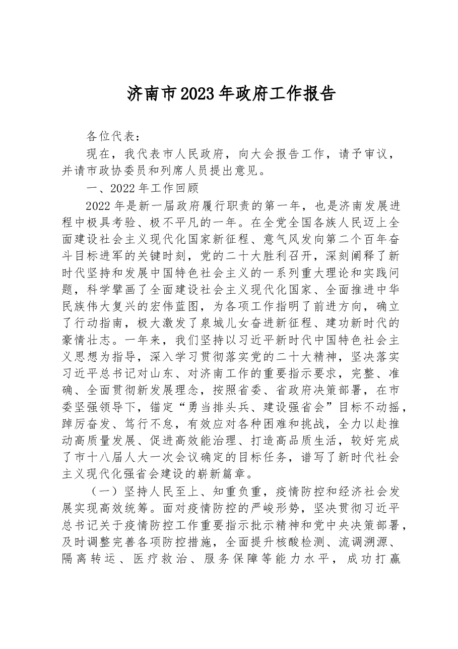 济南市2023年政府工作报告.docx,第1页预览