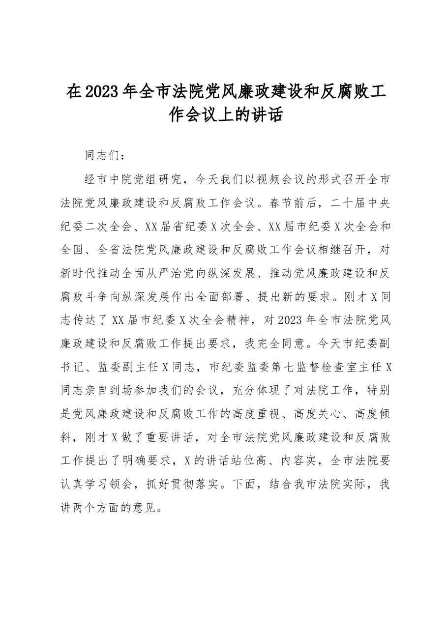 在2023年全市法院党风廉政建设和反腐败工作会议上的讲话.docx,第1页预览