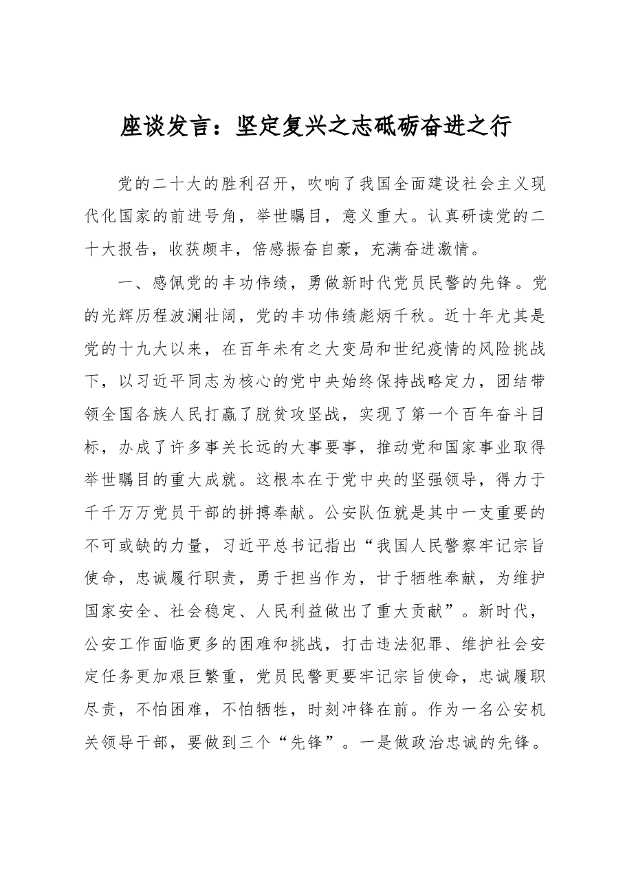 座谈发言:坚定复兴之志 砥砺奋进之行.docx,第1页预览