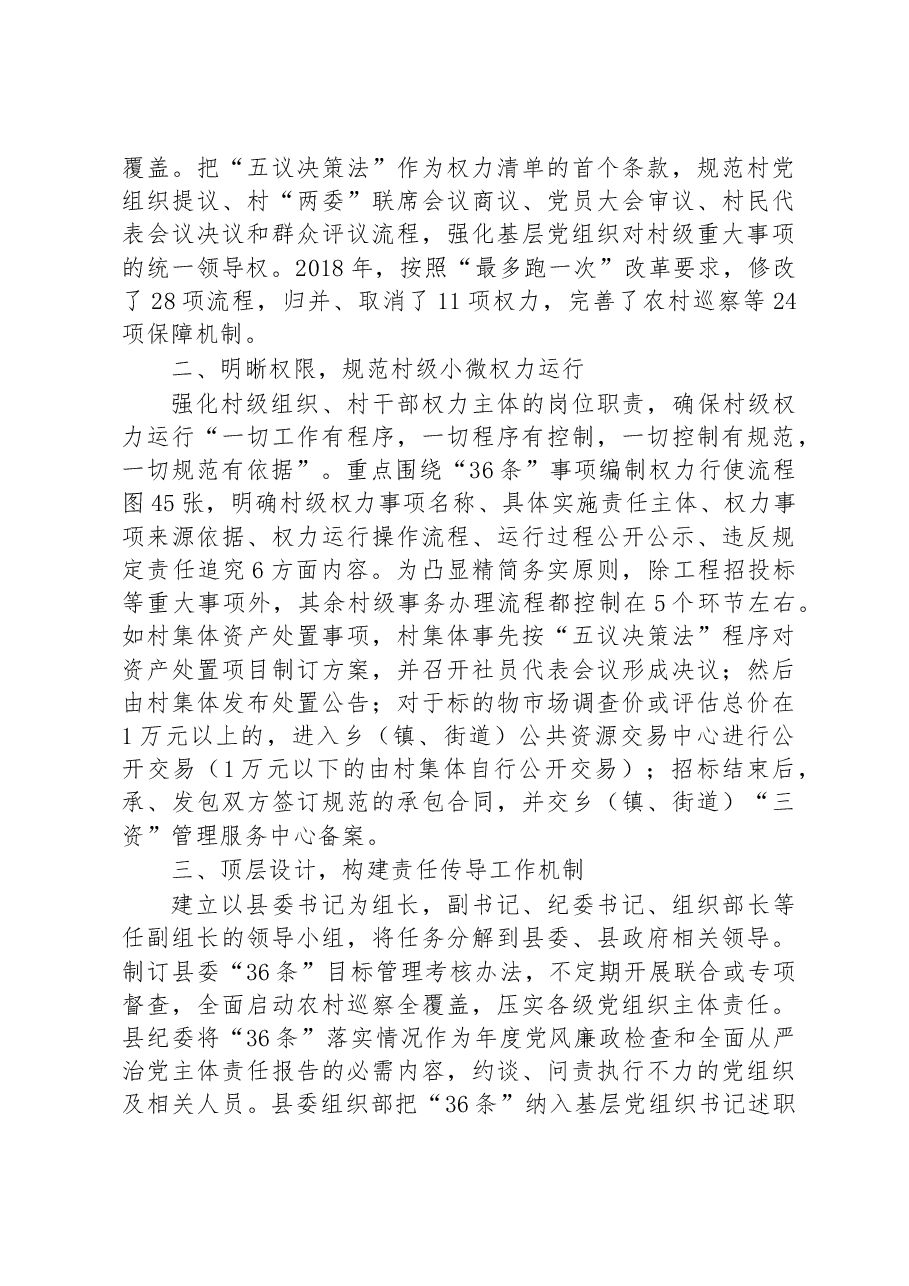 第三批全国乡村治理典型案例小微权力清单“36条” 构建乡村反腐新机制.docx,第2页预览