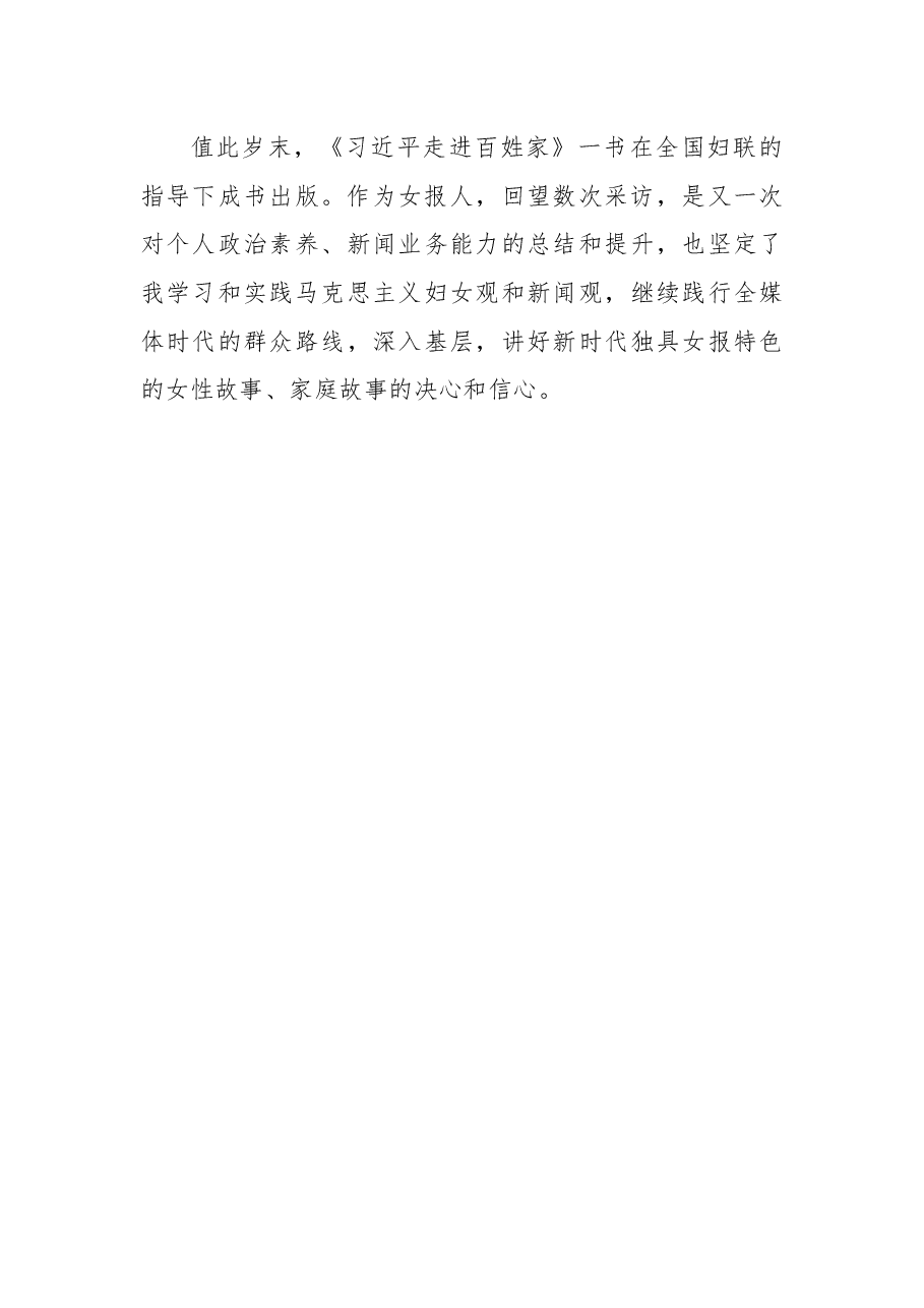 《习近平走进百姓家》读后感.docx,第4页预览