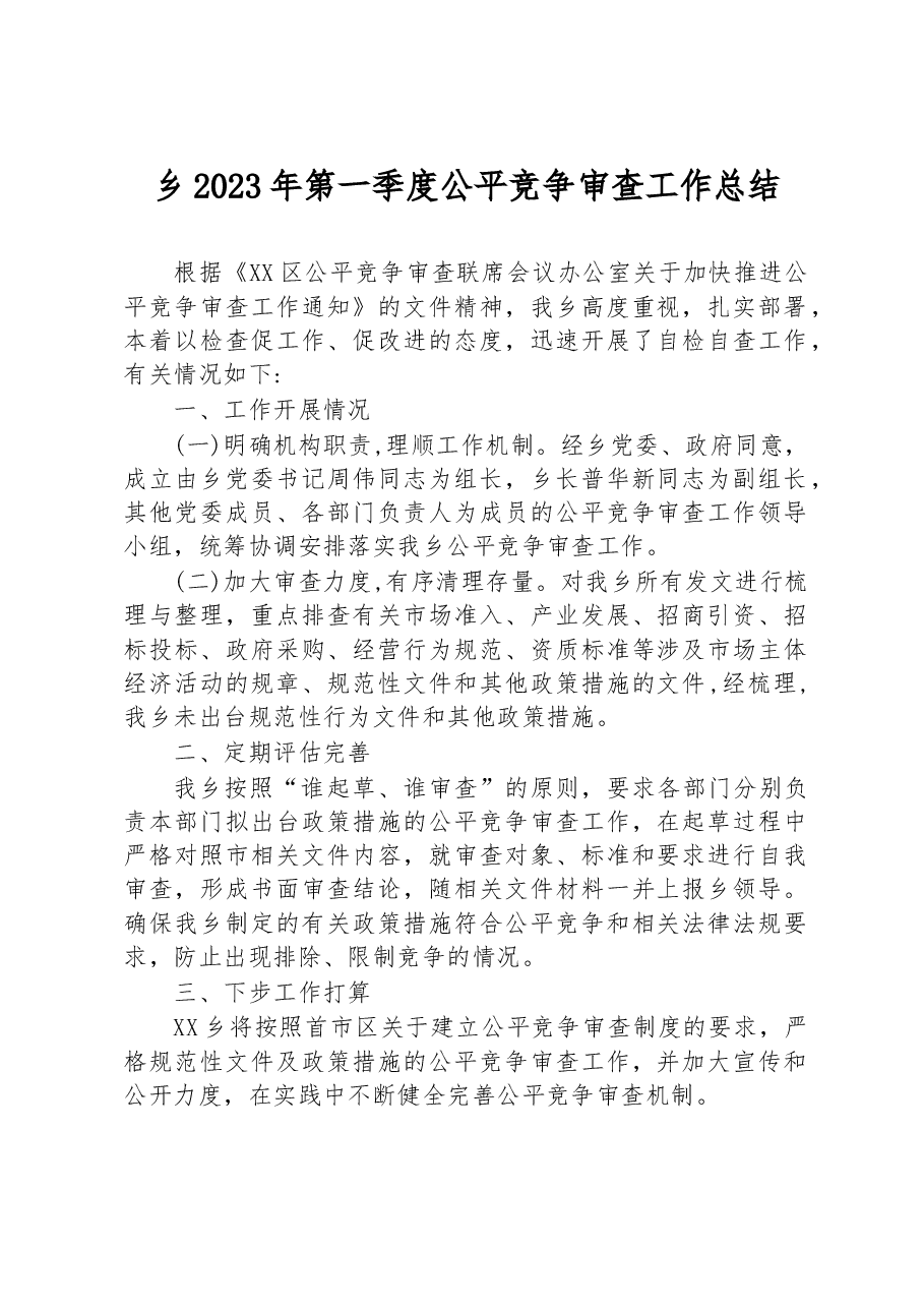 乡2023年第一季度公平竞争审查工作总结.docx,第1页预览