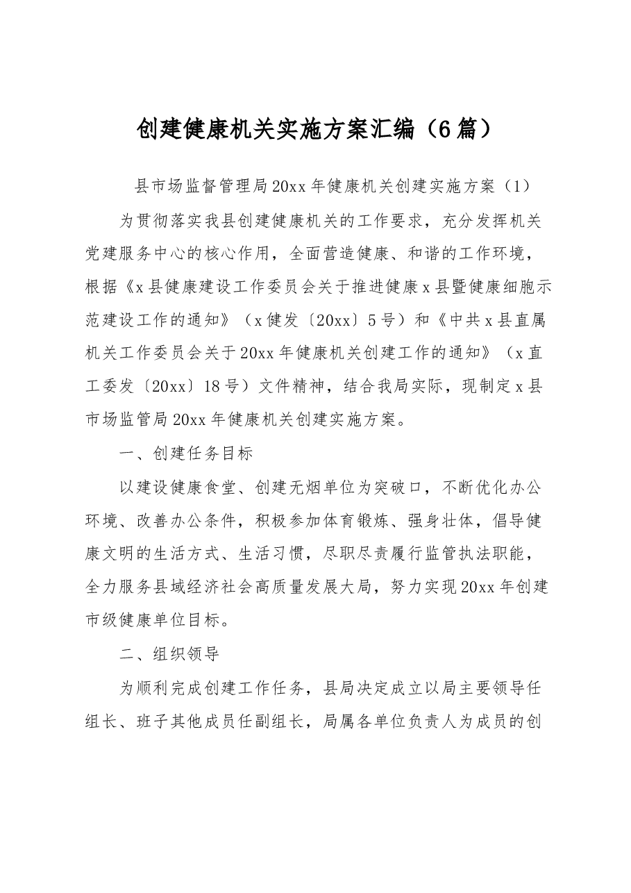 (6篇)创建健康机关实施方案汇编.docx,第1页预览