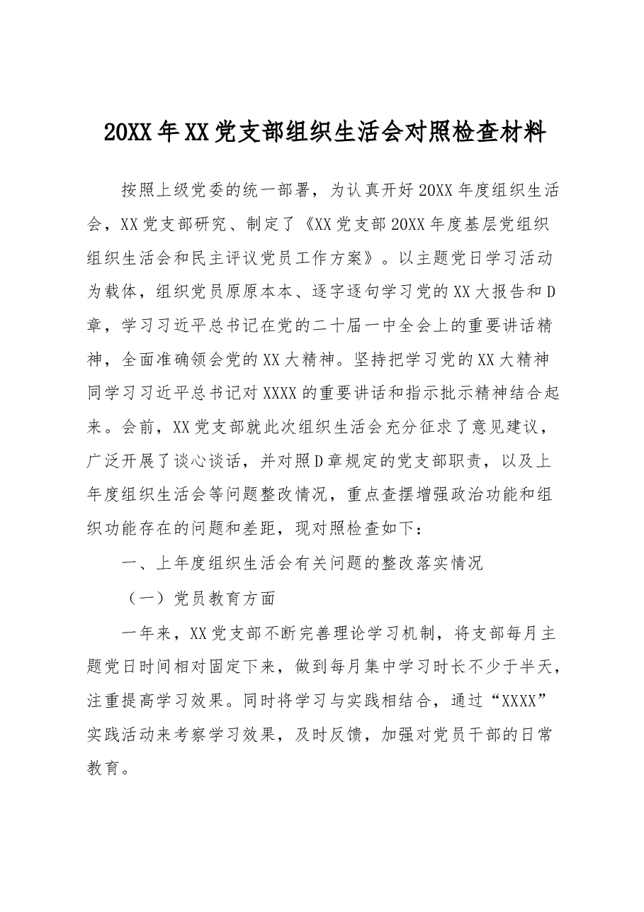 20XX年XX党支部组织生活会对照检查材料.docx,第1页预览