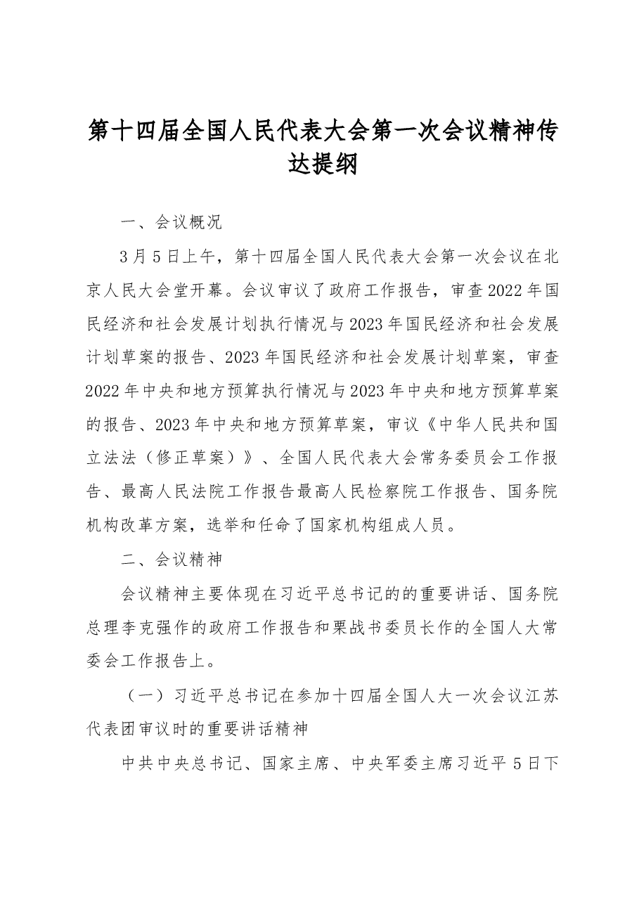 第十四届全国人民代表大会第一次会议精神传达提纲.docx,第1页预览