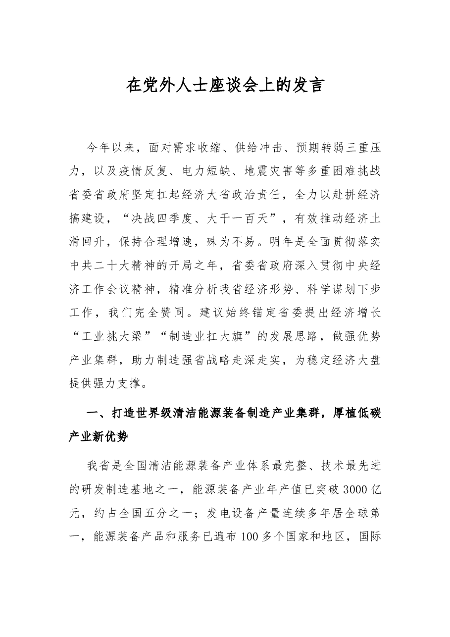 在党外人士座谈会上的发言.docx，第1页预览