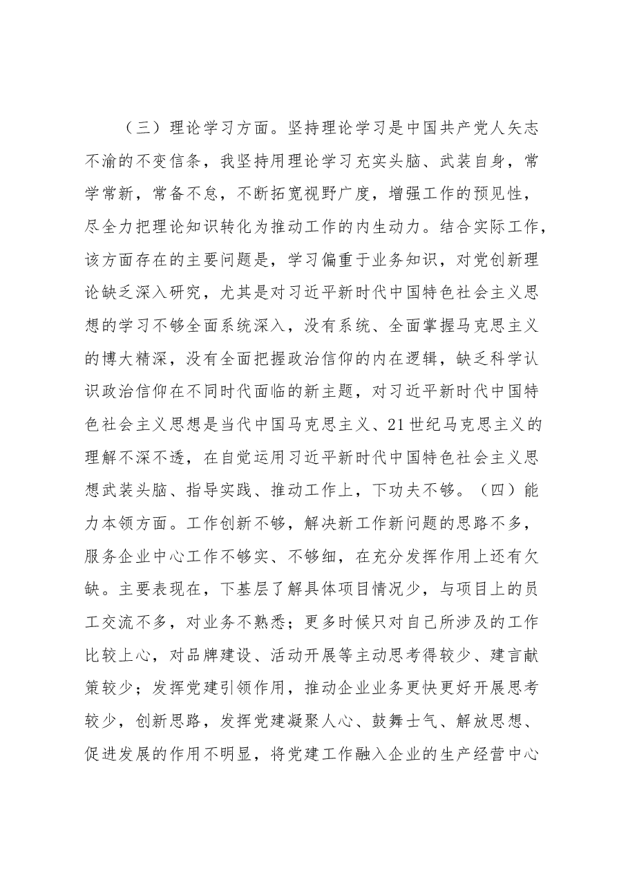 国有企业普通党员2022年组织生活会个人对照检查发言提纲.docx，第3页预览