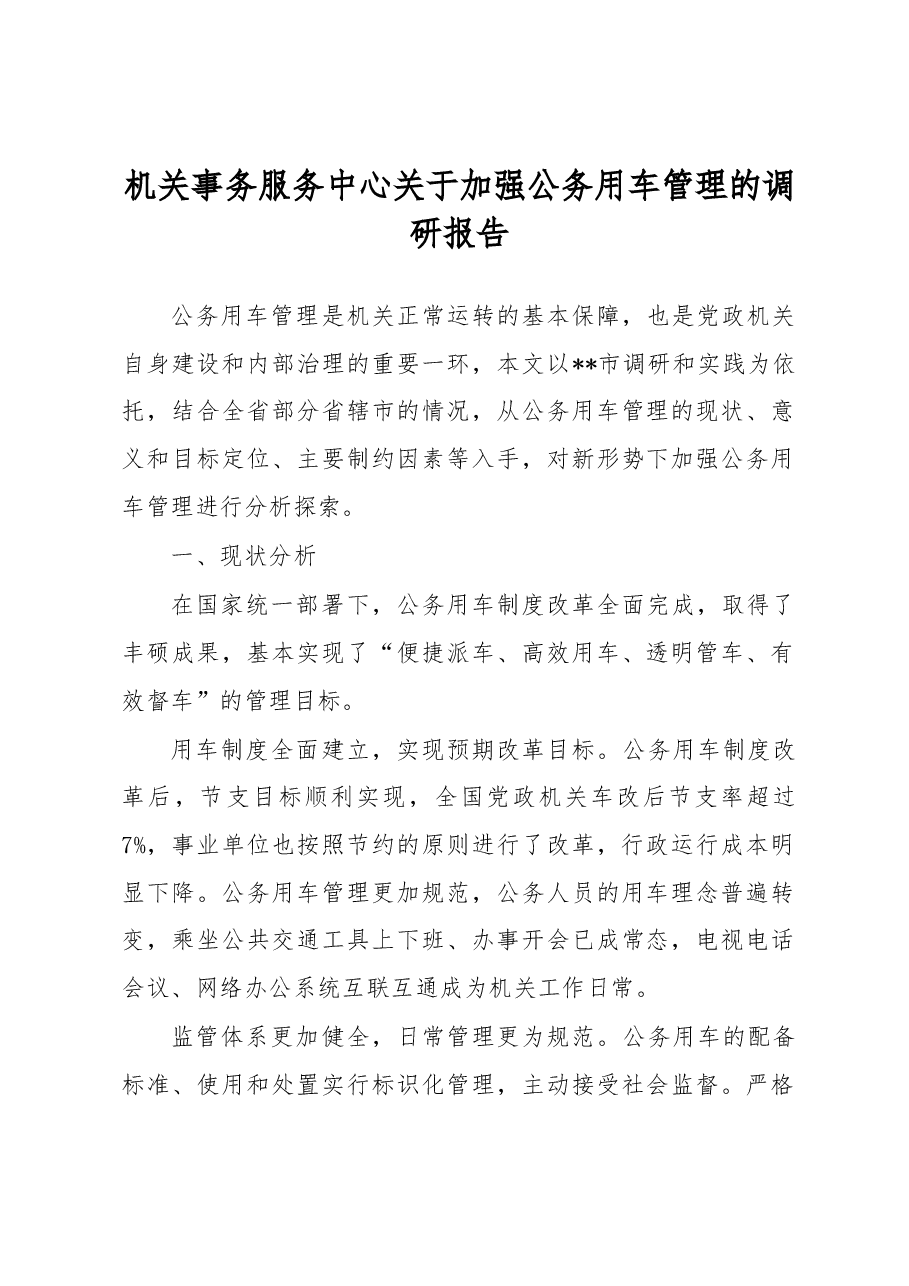 机关事务服务中心关于加强公务用车管理的调研报告.docx,第1页预览