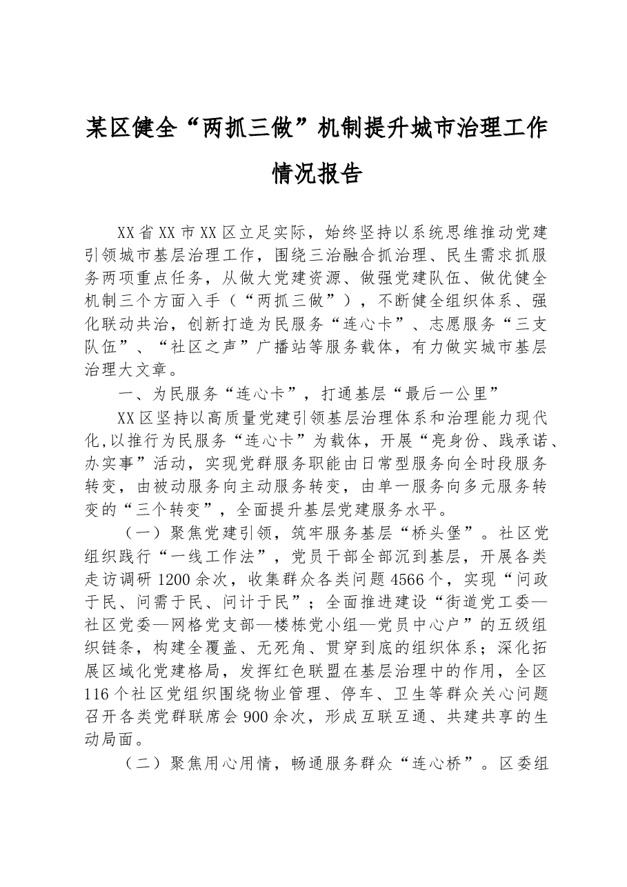 某区健全“两抓三做”机制提升城市治理工作情况报告.docx,第1页预览