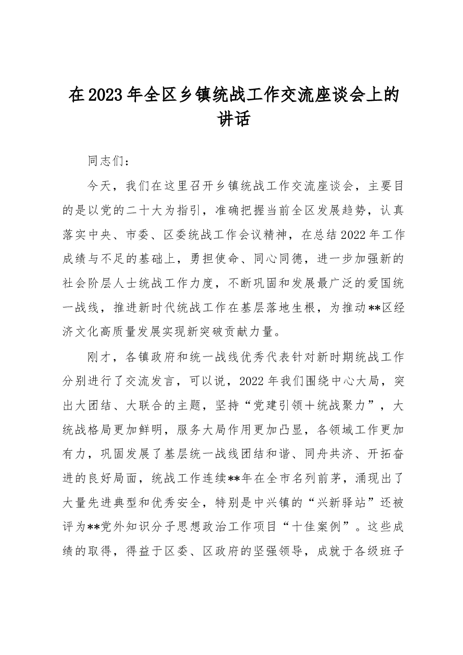 在2023年全区乡镇统战工作交流座谈会上的讲话.docx,第1页预览