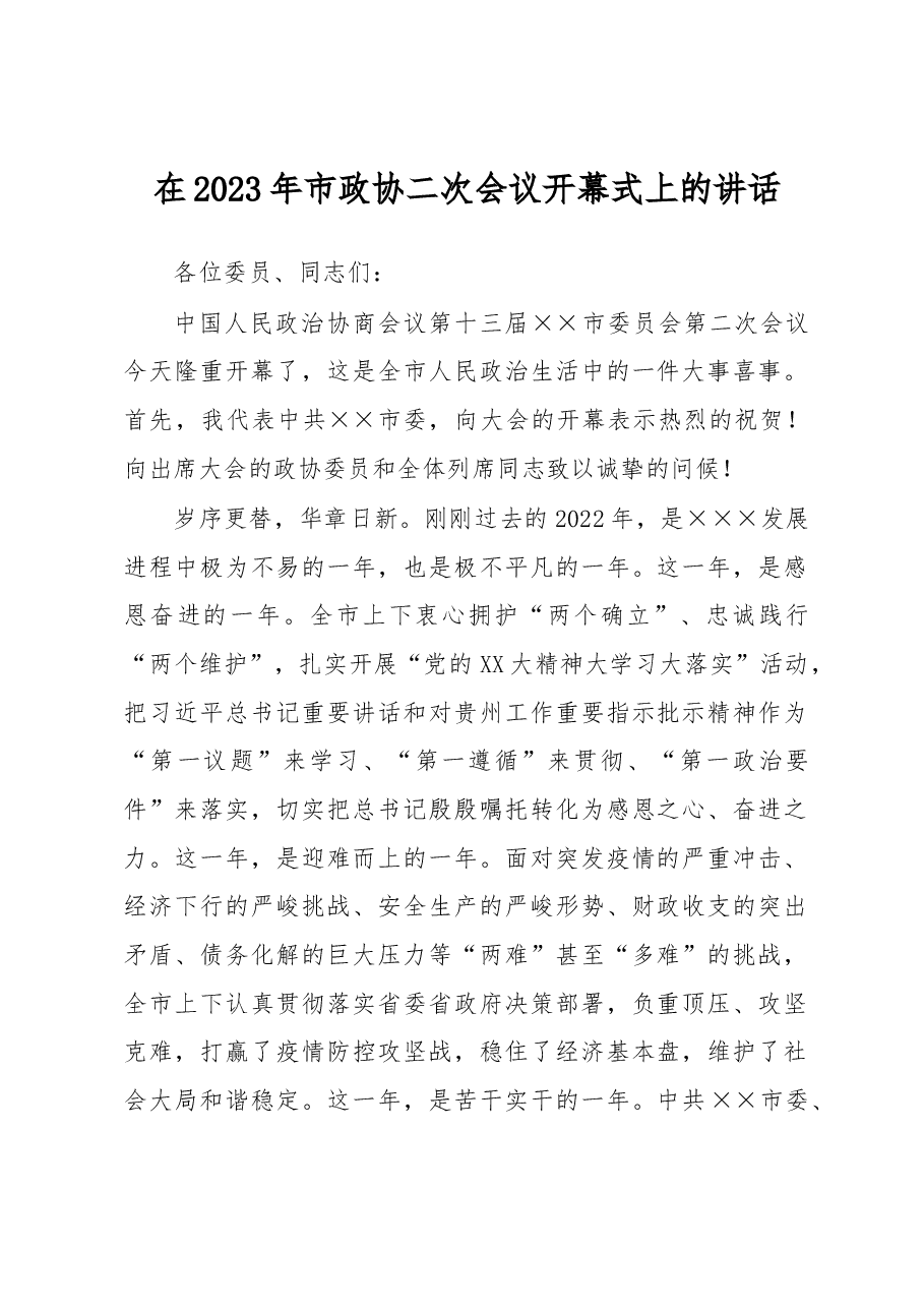 在2023年市政协二次会议开幕式上的讲话.docx,第1页预览