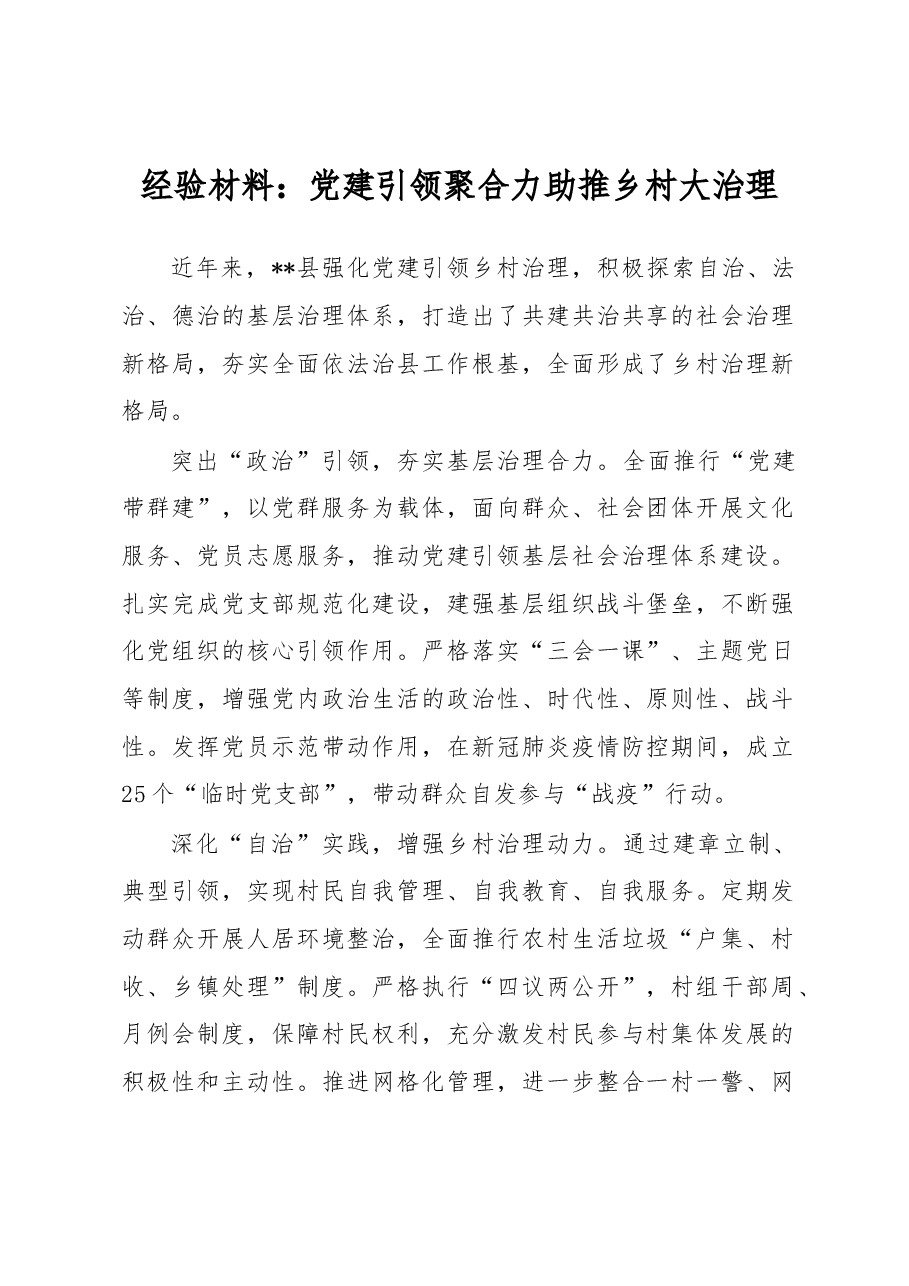 经验材料:党建引领聚合力助推乡村大治理.docx,第1页预览