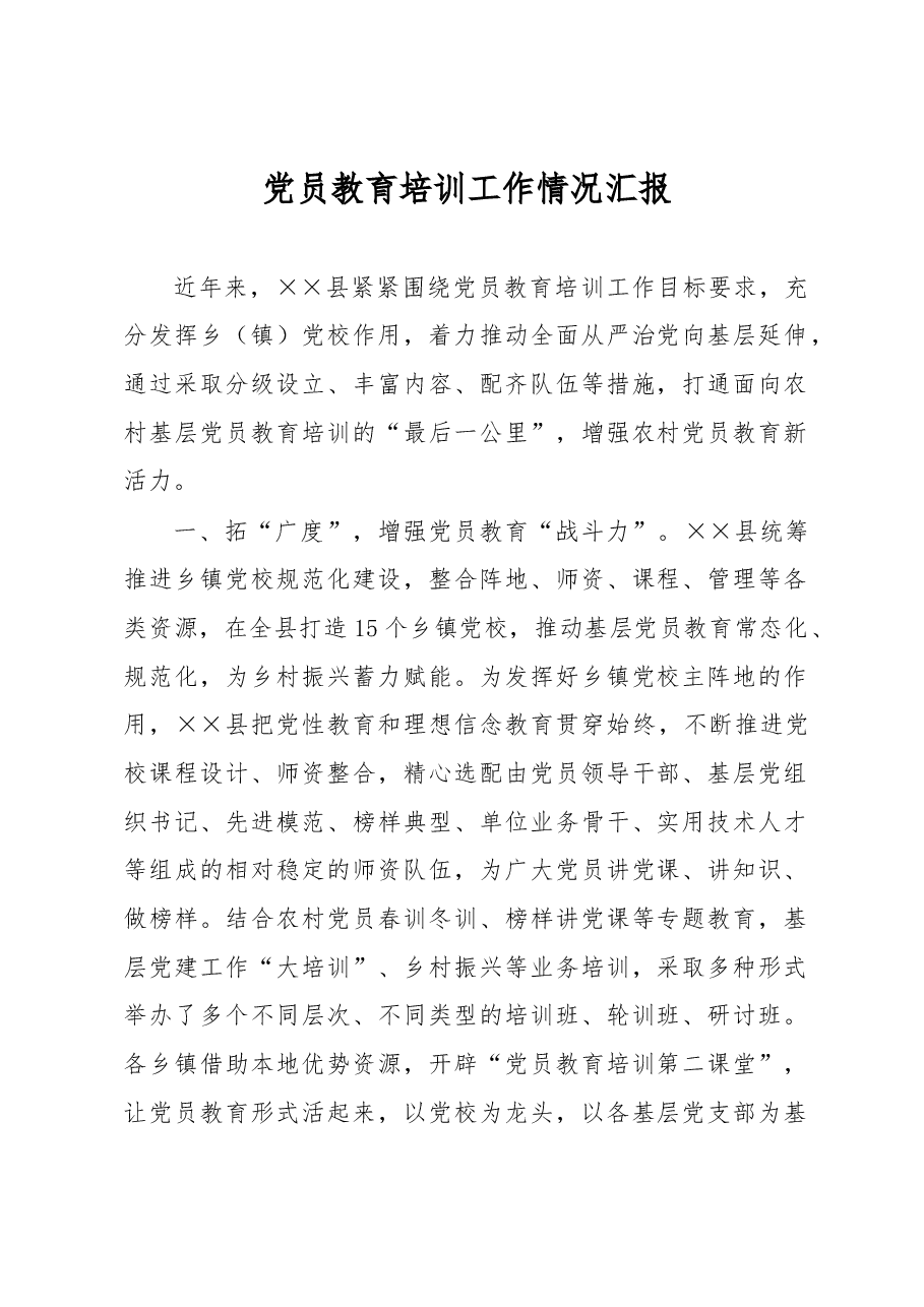 党员教育培训工作情况汇报.docx,第1页预览