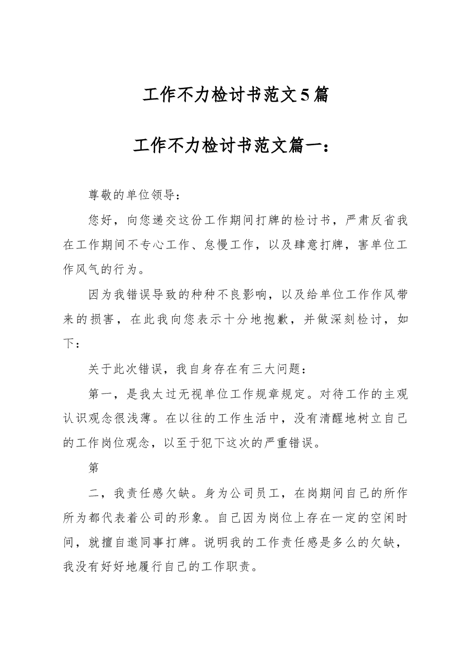 (5篇)工作不力检讨书范文.docx,第1页预览