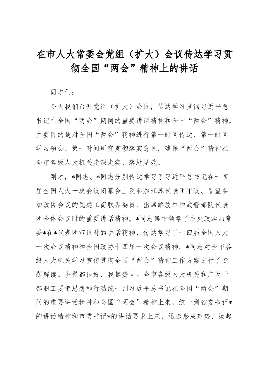 在市人大常委会党组(扩大)会议传达学习贯彻全国“两会”精神上的讲话.docx,第1页预览