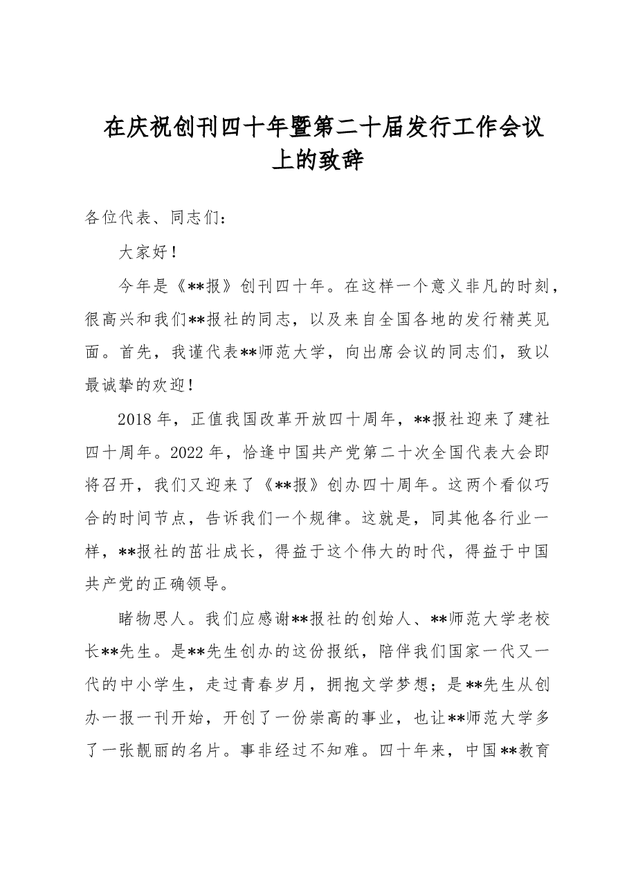 在庆祝创刊四十年暨第二十届发行工作会议上的致辞.docx，第1页预览
