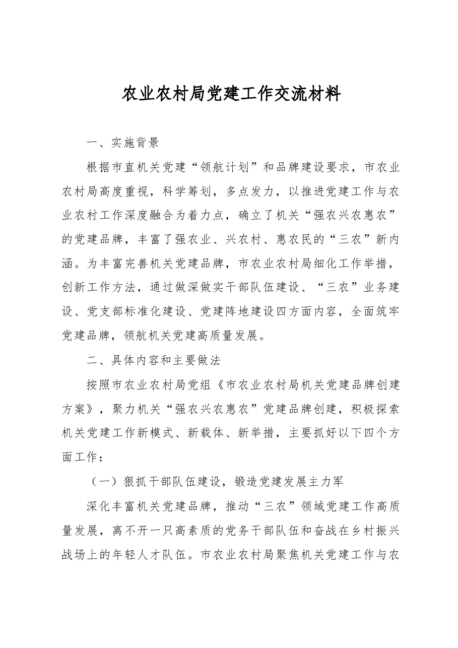 农业农村局党建工作交流材料.docx,第1页预览
