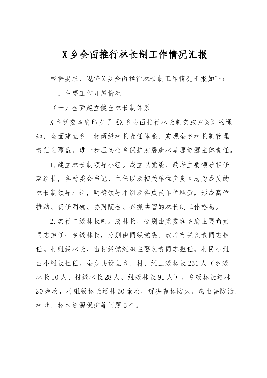 X乡全面推行林长制工作情况汇报.docx,第1页预览