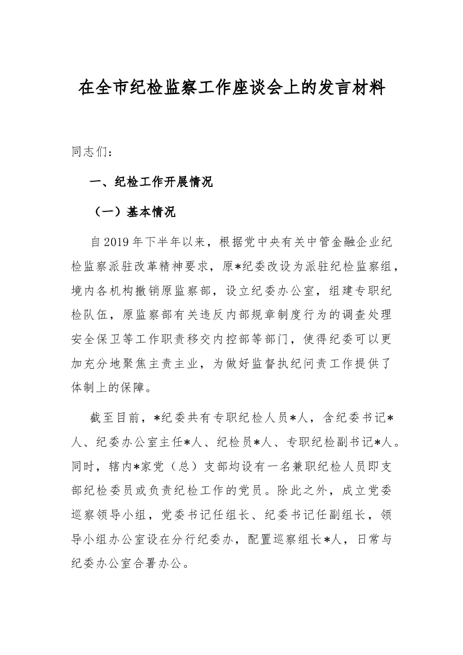 在全市纪检监察工作座谈会上的发言材料.docx,第1页预览