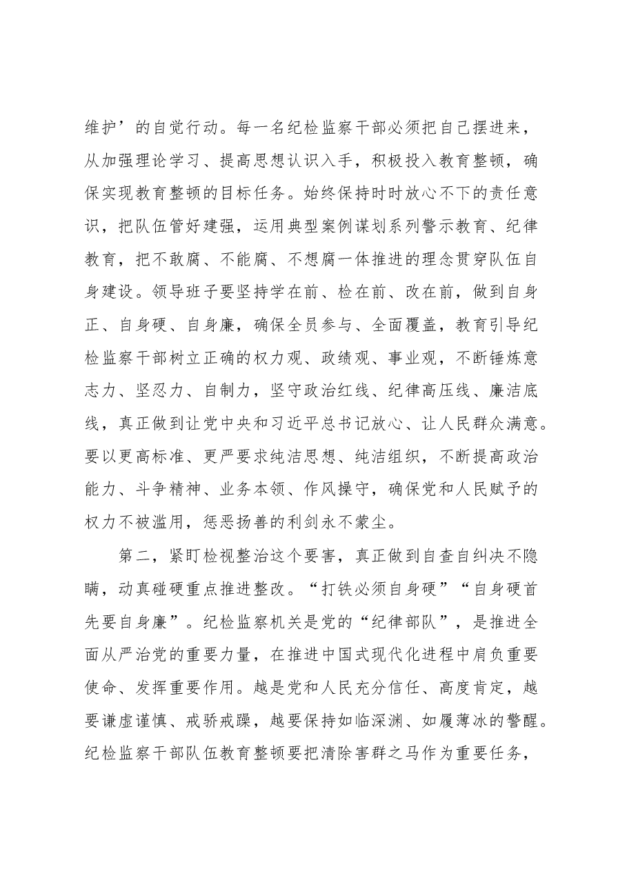 纪检监察干部在纪检监察干部队伍教育整顿会上的交流发言.docx,第2页预览