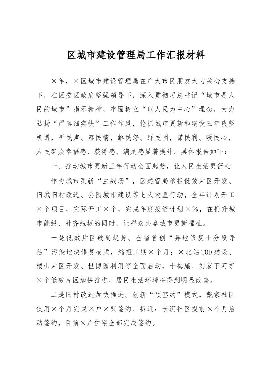 区城市建设管理局工作汇报材料.docx,第1页预览