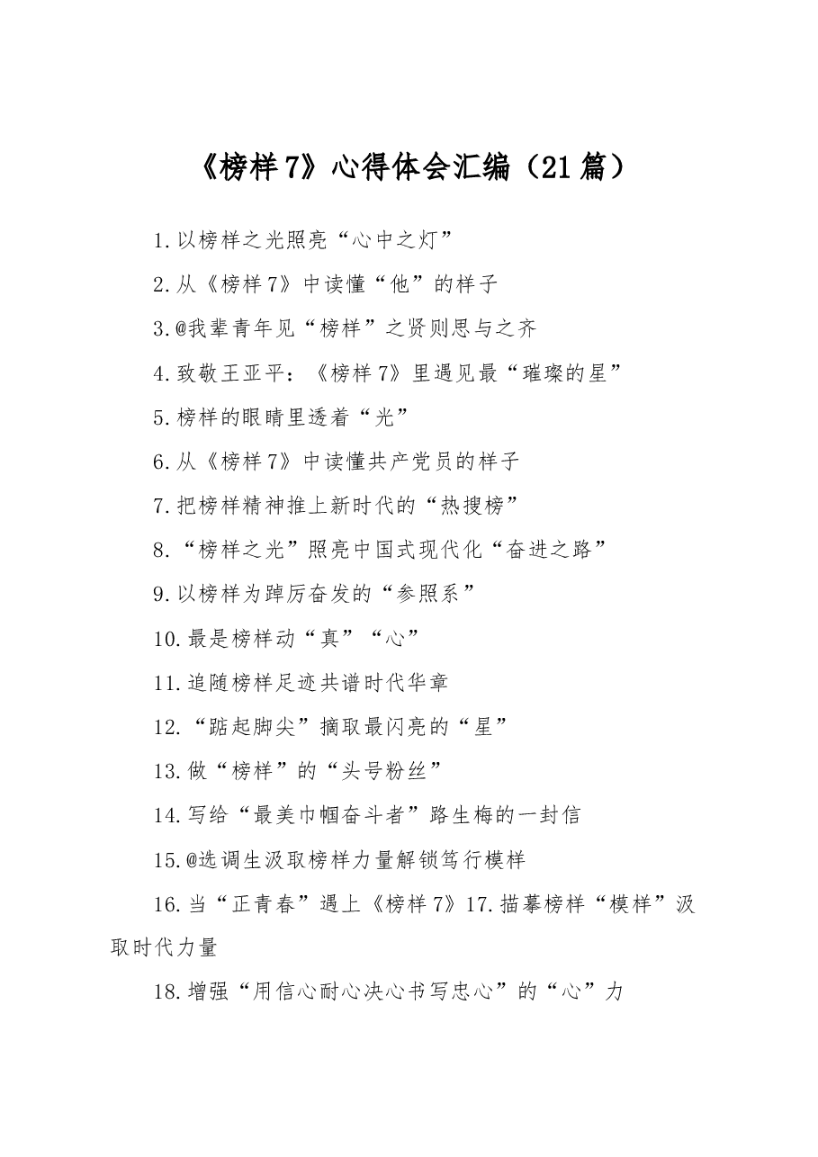 (21篇)《榜样7》心得体会汇编.docx,第1页预览
