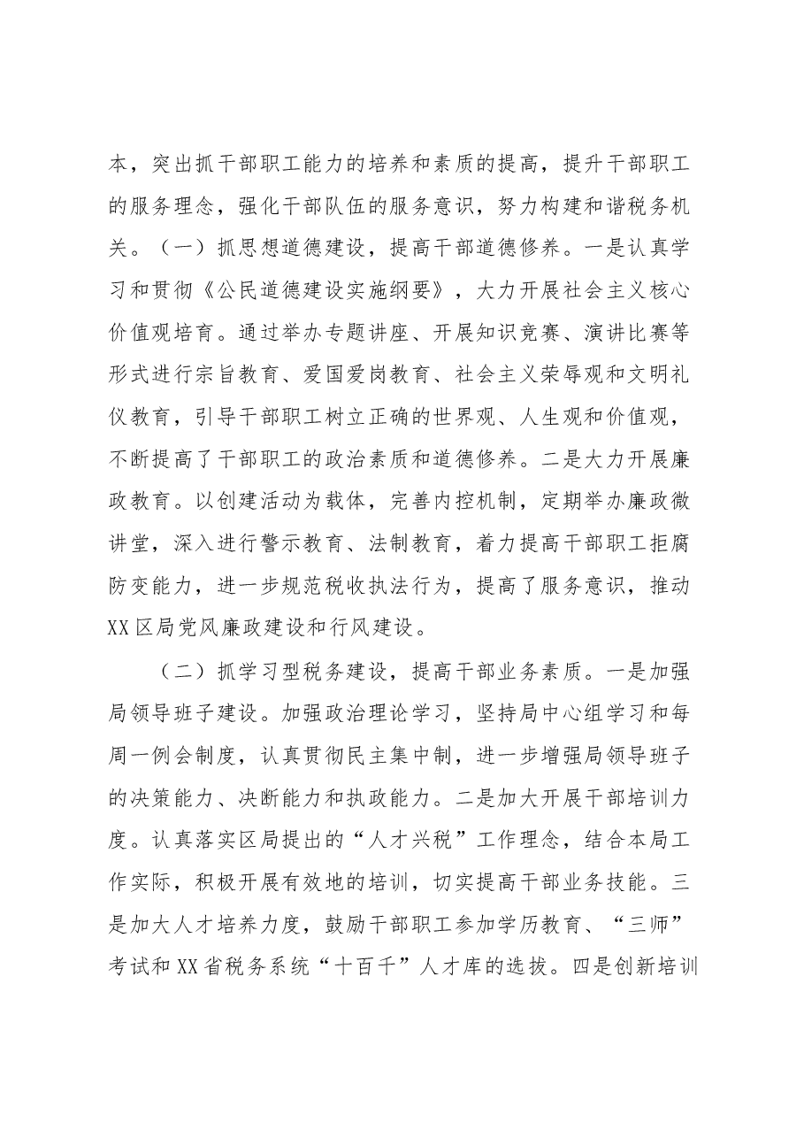XX税务局创建全国文明单位工作申报材料.docx,第3页预览