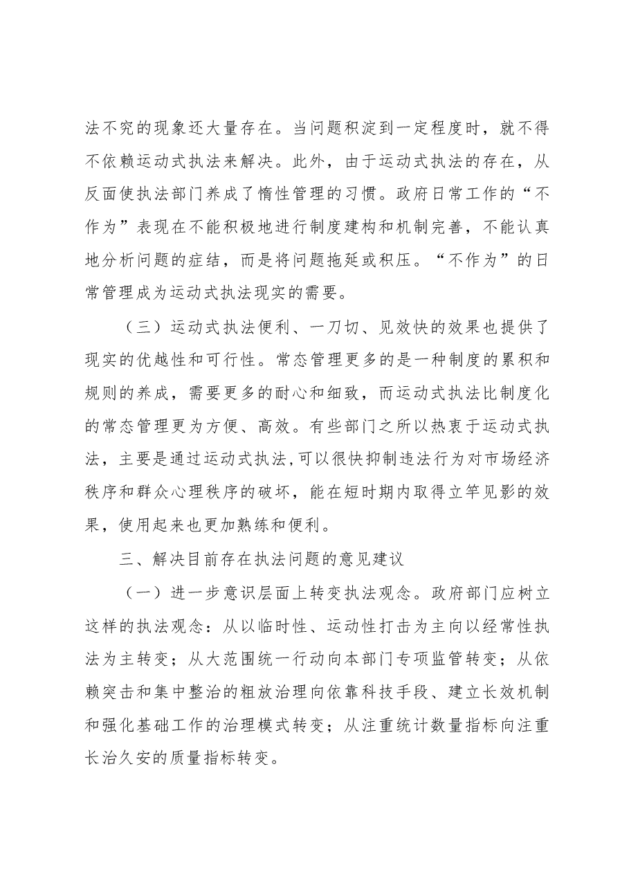 司法部门关于行政执法一刀切执法、运动式执法问题调研.docx，第4页预览