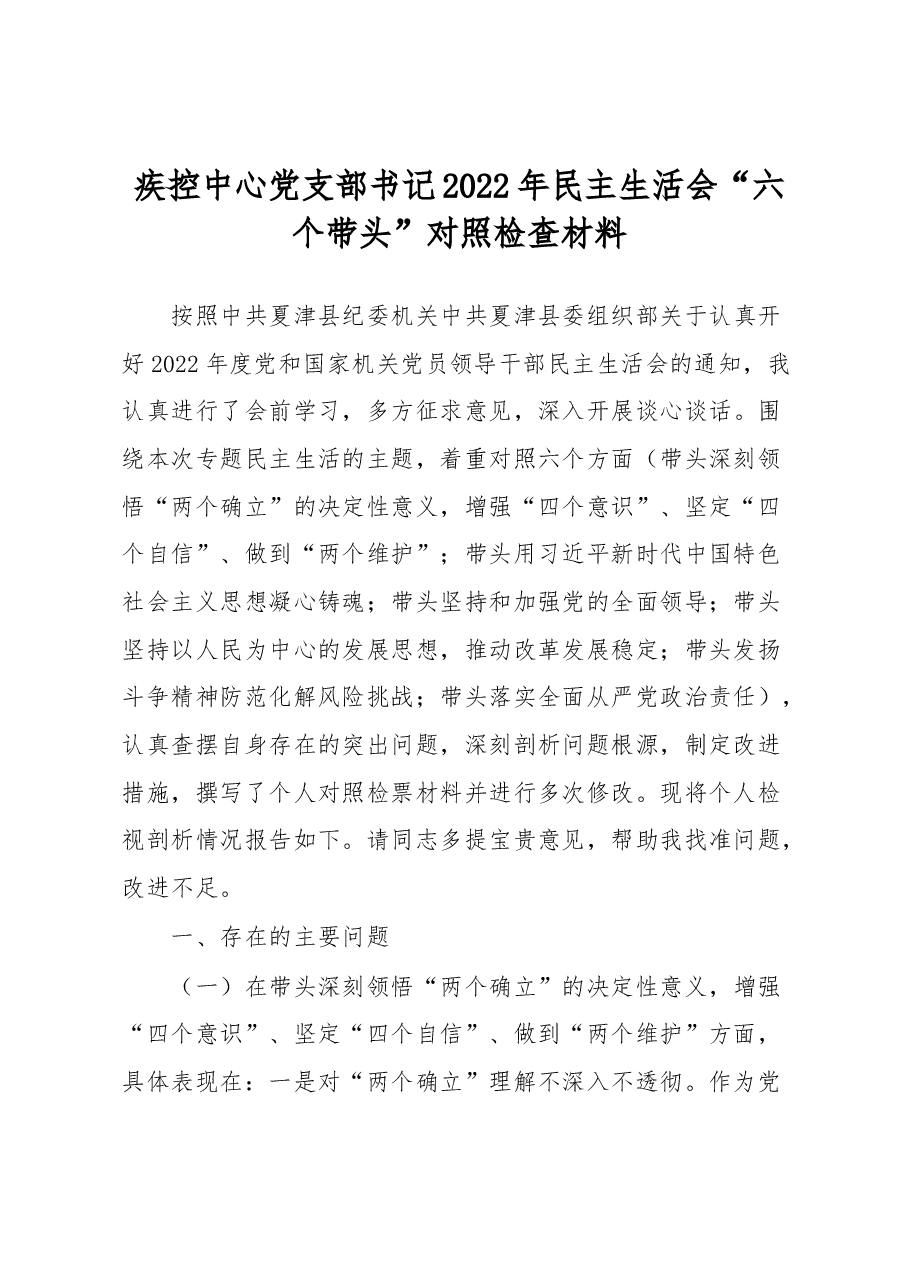 疾控中心党支部书记2022年民主生活会“六个带头”对照检查材料.docx,第1页预览