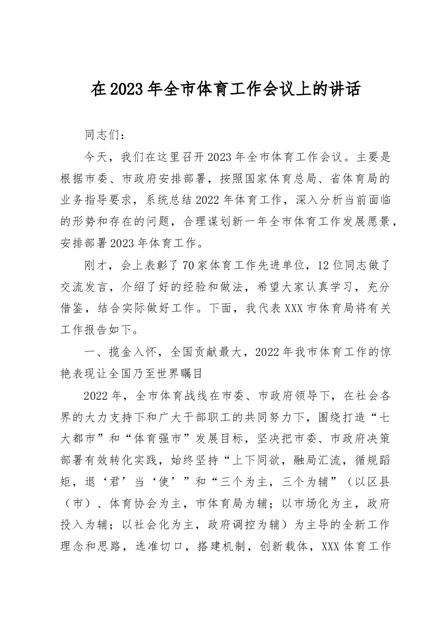 在2023年全市体育工作会议上的讲话.docx,第1页预览