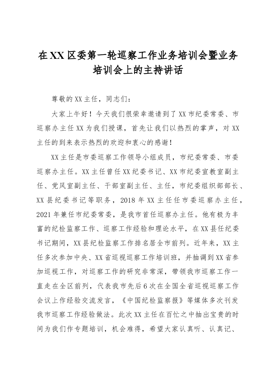 在XX区委第一轮巡察工作业务培训会暨业务培训会上的主持讲话.docx，第1页预览