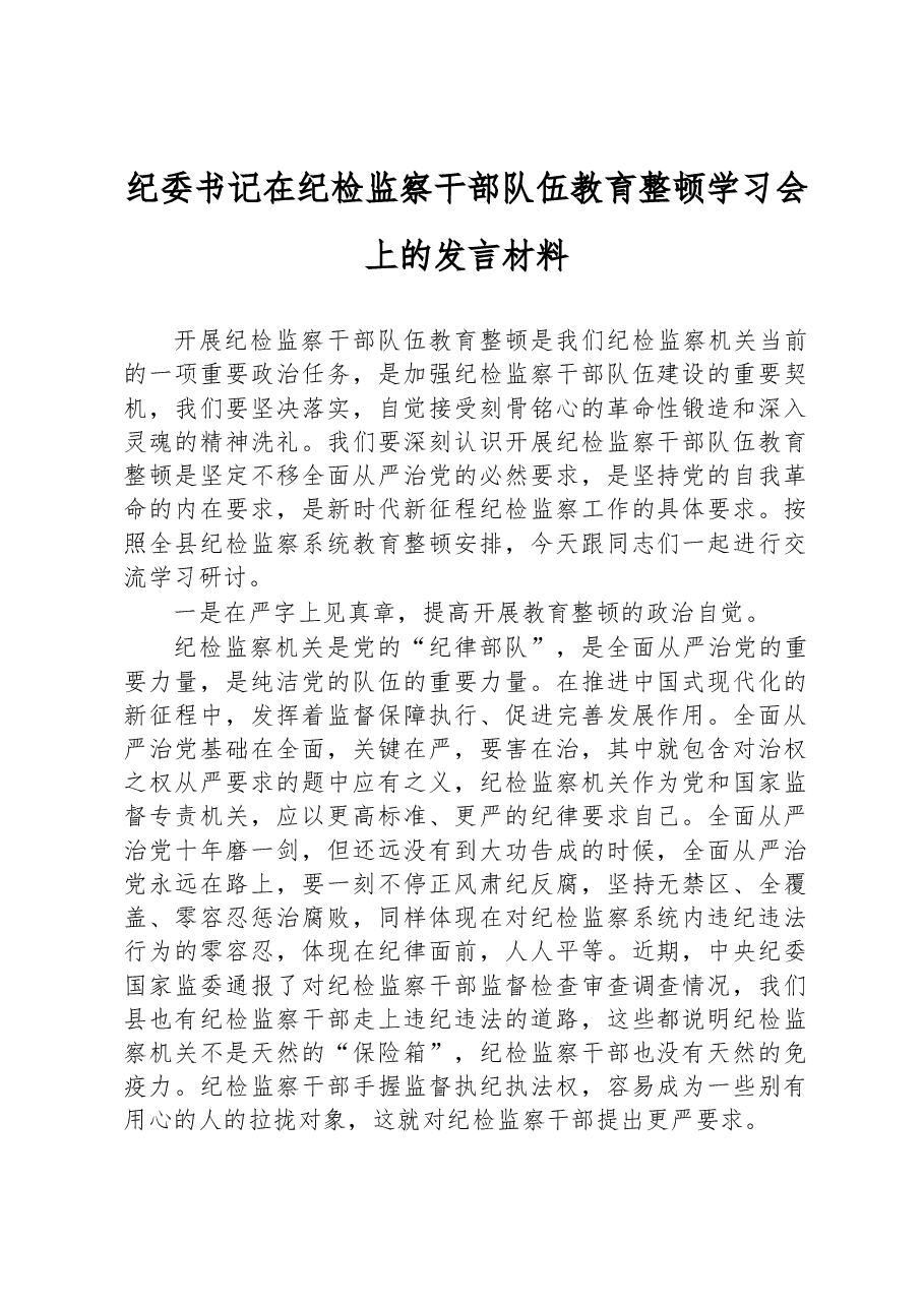 纪委书记在纪检监察干部队伍教育整顿学习会上的发言材料.docx,第1页预览