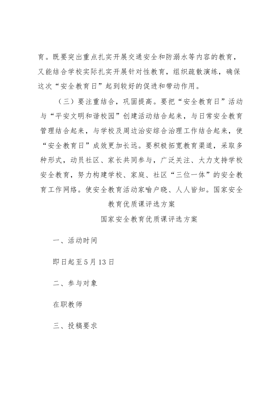 (3篇)2023年全民国家安全教育日宣传教育实施活动方案.docx,第3页预览