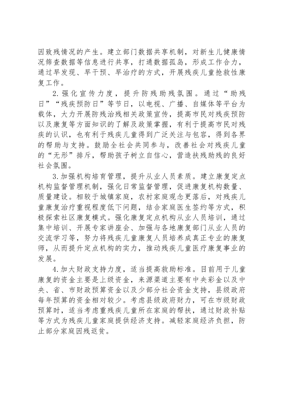 调研报告:残疾儿童康复事业发展与思考.docx,第4页预览