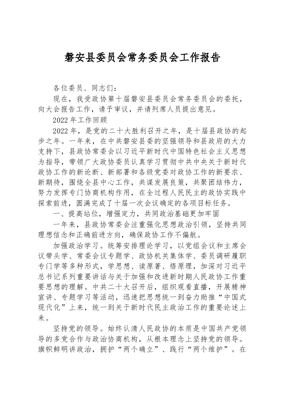 磐安县委员会常务委员会工作报告.docx,第1页预览