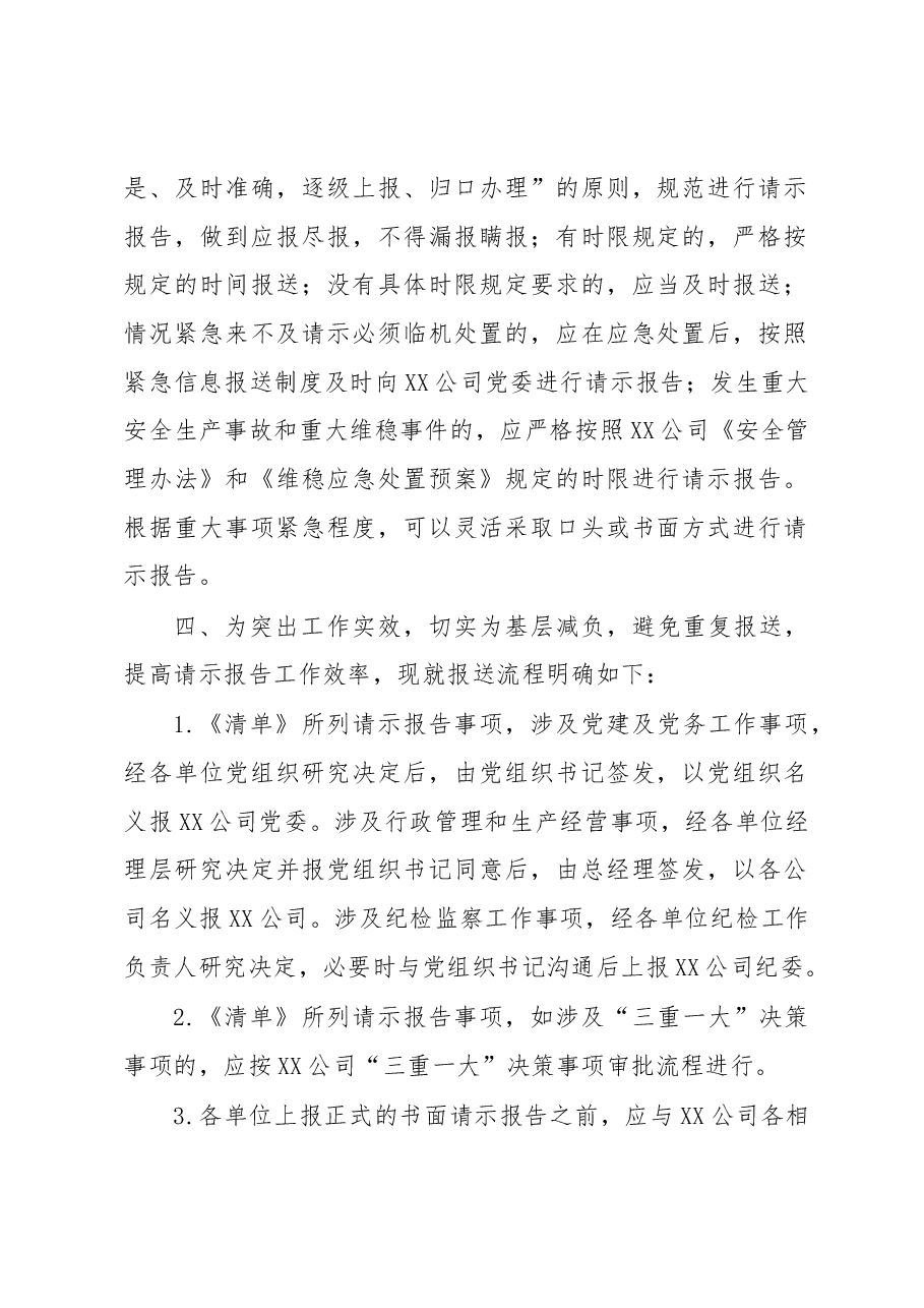 国企关于做好XX公司直管企业党组织向XX公司党委重大事项请示报告工作的通知(含清单).docx,第2页预览
