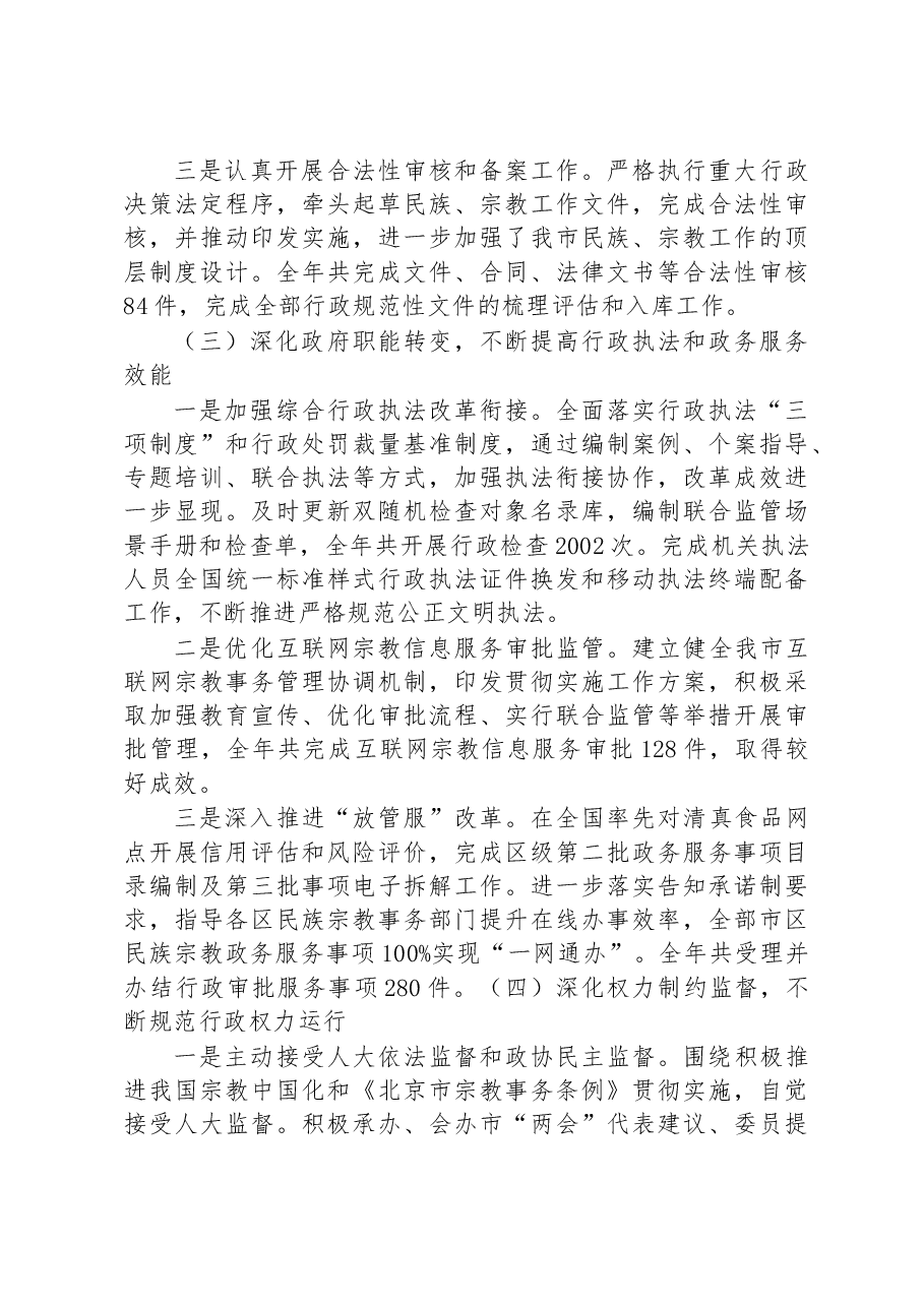 (17篇)民族宗教事务局2022年法治政府建设工作情况报告汇编.docx,第4页预览