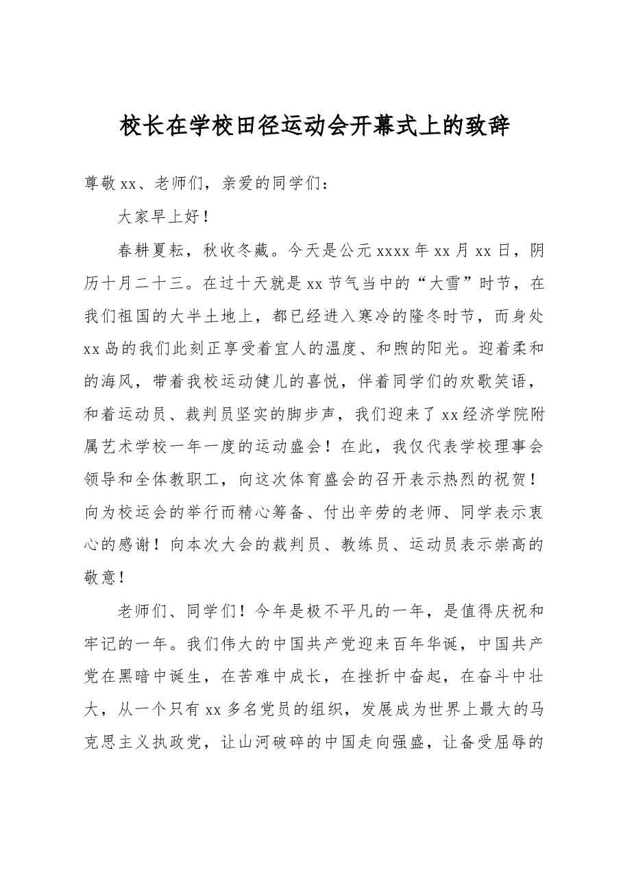 校长在学校田径运动会开幕式上的致辞.docx,第1页预览