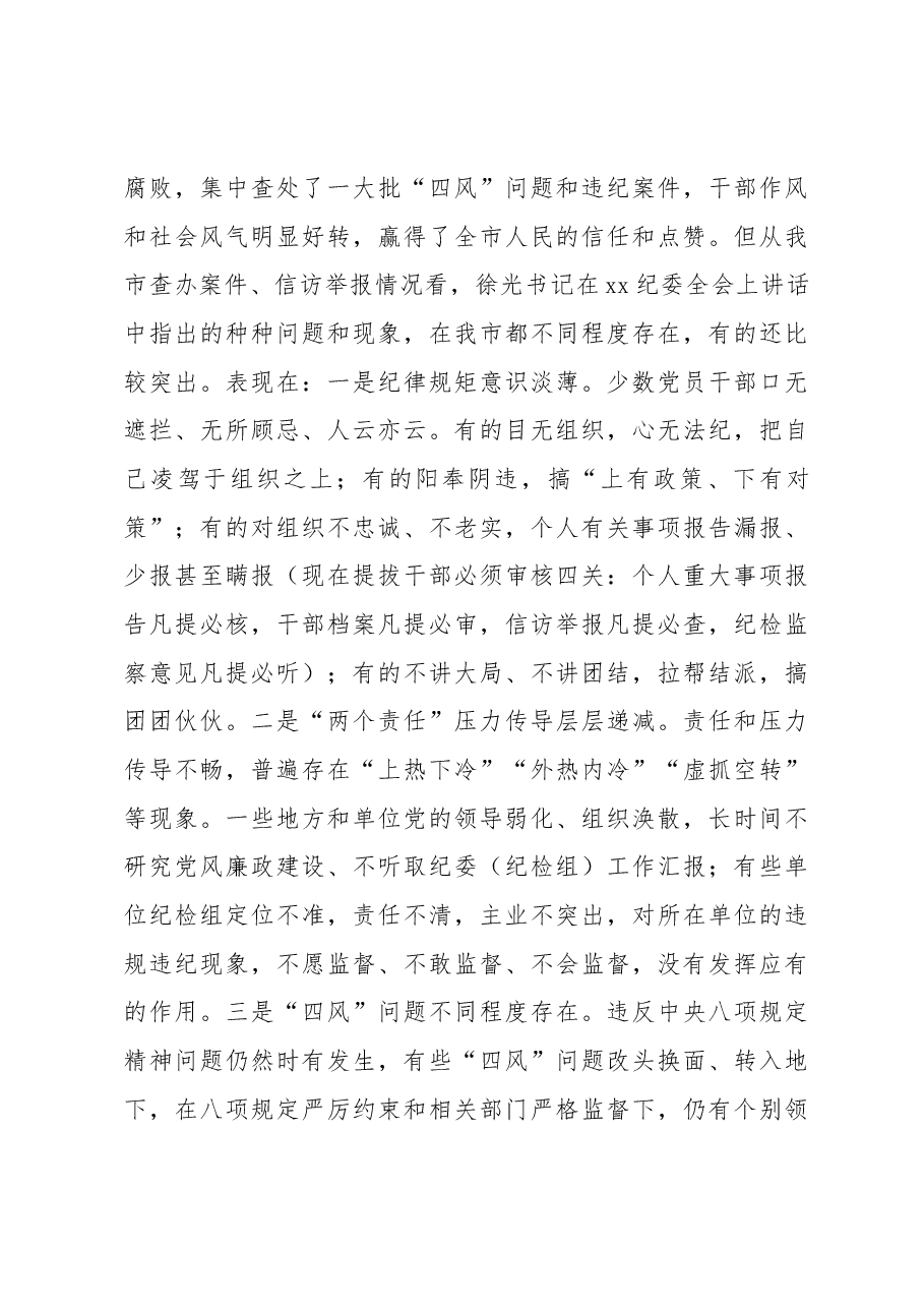 在市纪委四届六次全会上的讲话.docx,第4页预览