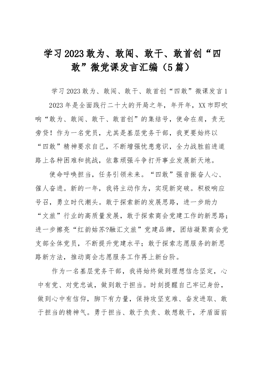 （5篇）学习2023敢为、敢闯、敢干、敢首创“四敢”微党课发言汇编.docx，第1页预览