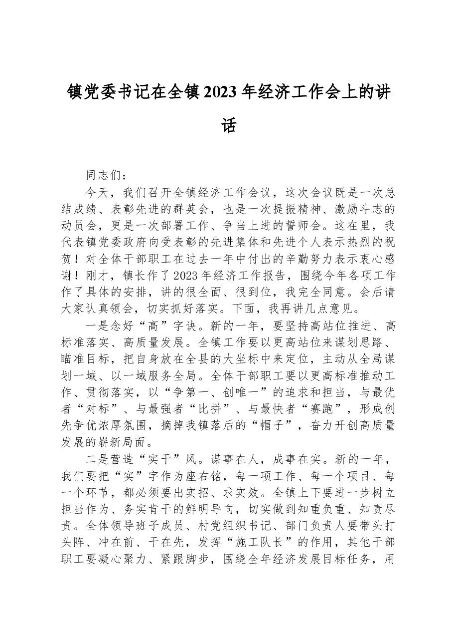 镇党委书记在全镇2023年经济工作会上的讲话.docx,第1页预览