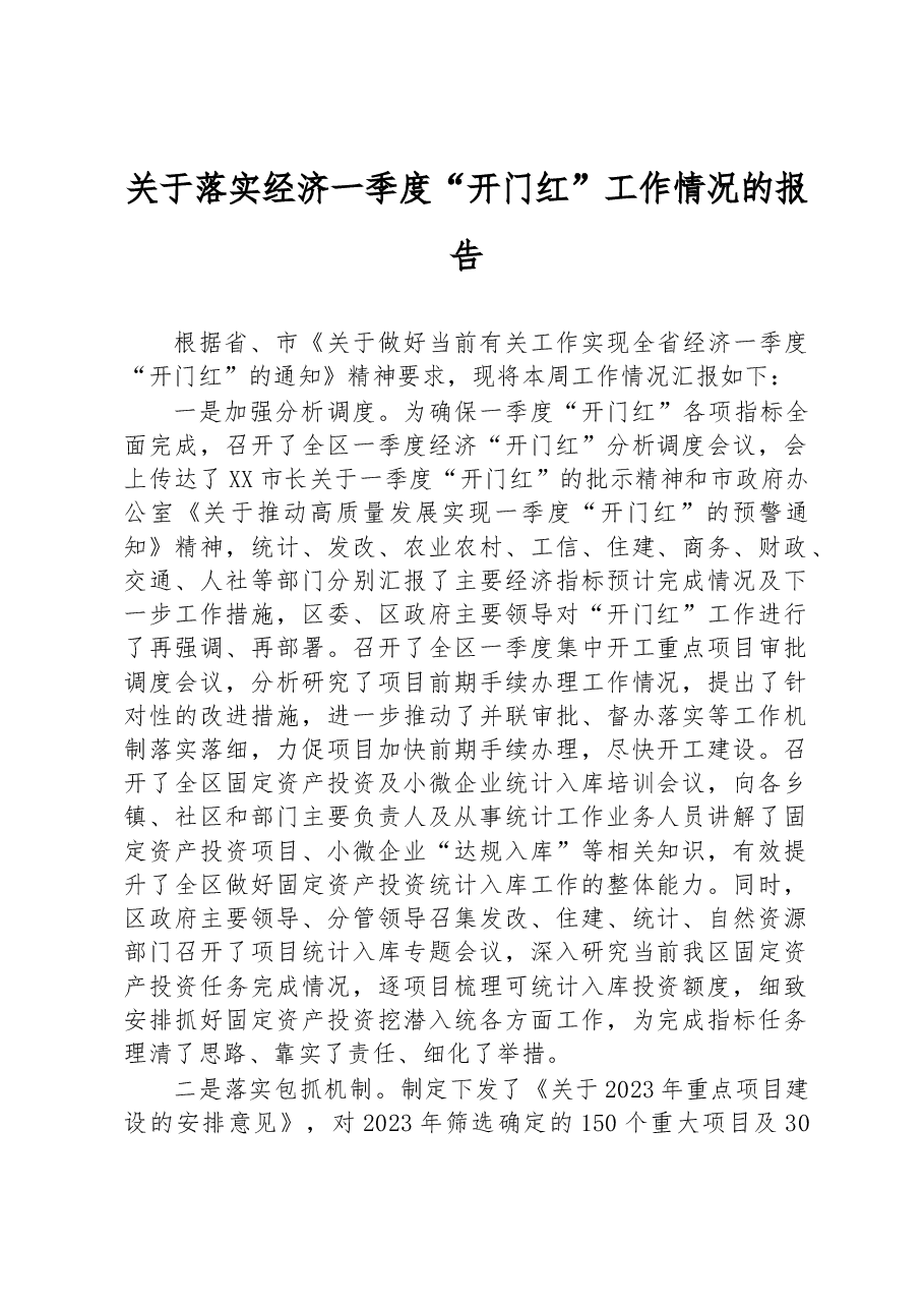关于落实经济一季度“开门红”工作情况的报告.docx,第1页预览