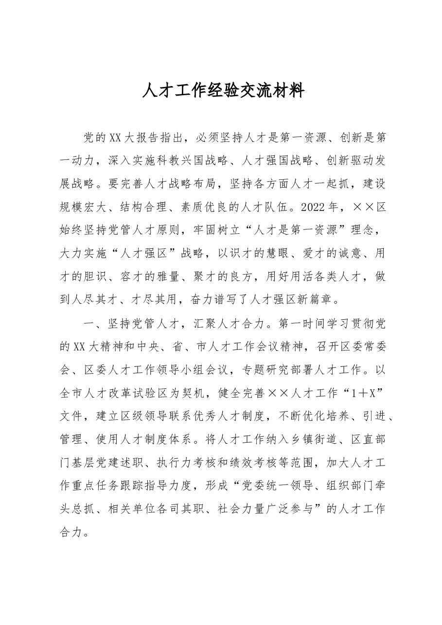 人才工作经验交流材料.docx，第1页预览