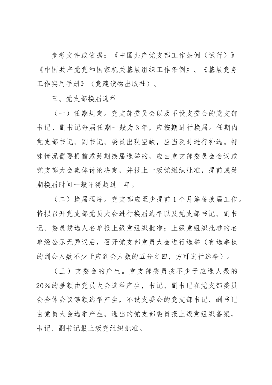 党支部日常基础党务工作指引.docx,第4页预览