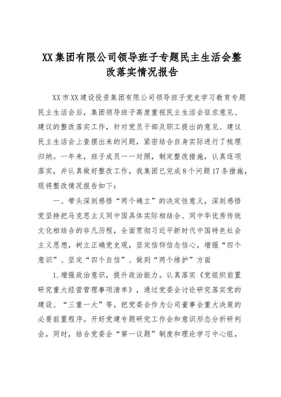 XX集团有限公司领导班子专题民主生活会整改落实情况报告.docx,第1页预览