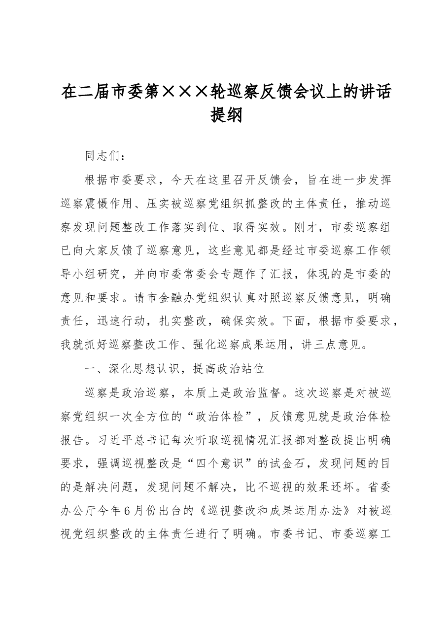 在二届市委第XXX轮巡察反馈会议上的讲话提纲.docx,第1页预览